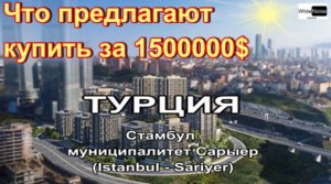 Что можно купить за 1,5 млн. долларов в Стамбуле? || Продажа апартаментов в новом ЖК Стамбула