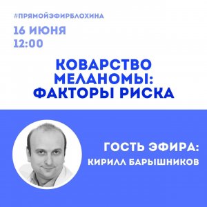 Онкоакадемия: КОВАРСТВО МЕЛАНОМЫ. ФАКТОРЫ РИСКА