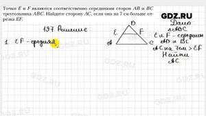 № 197 - Геометрия 8 класс Мерзляк