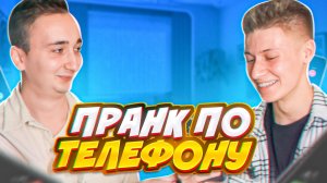 ПРАНК ПО ТЕЛЕФОНУ | ПРИЗНАЛСЯ В ЧУВСТВАХ?