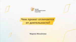 Модуль 1. История НКО. Чем проект отличается от деятельности?