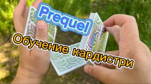 Обучение прикольному флоришу PREQEL (cardistry tutorial )