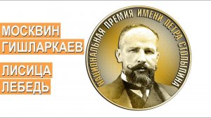 Награждение лауреатов премии имени П.А. Столыпина «Аграрная Элита России-2018»