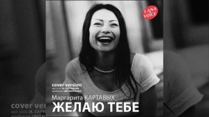 Маргарита Картавых - "Желаю тебе" cover version (муз. и сл.: И. Саруханов)