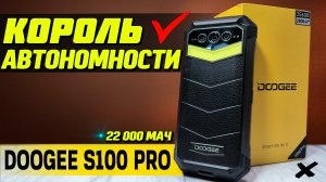 DOOGEE S100 PRO. Полный обзор со всеми тестами МЕГАБАТАРЕЯ на  22000 мАч, 12/256, 120 Гц.