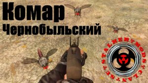 Чернобыльский комар - STALKER CoP 1.6.02
