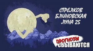 Прогнозы сбываются: Стрелков, Блиновская и пара слов про Луну 25