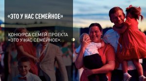 «Это у нас семейное»