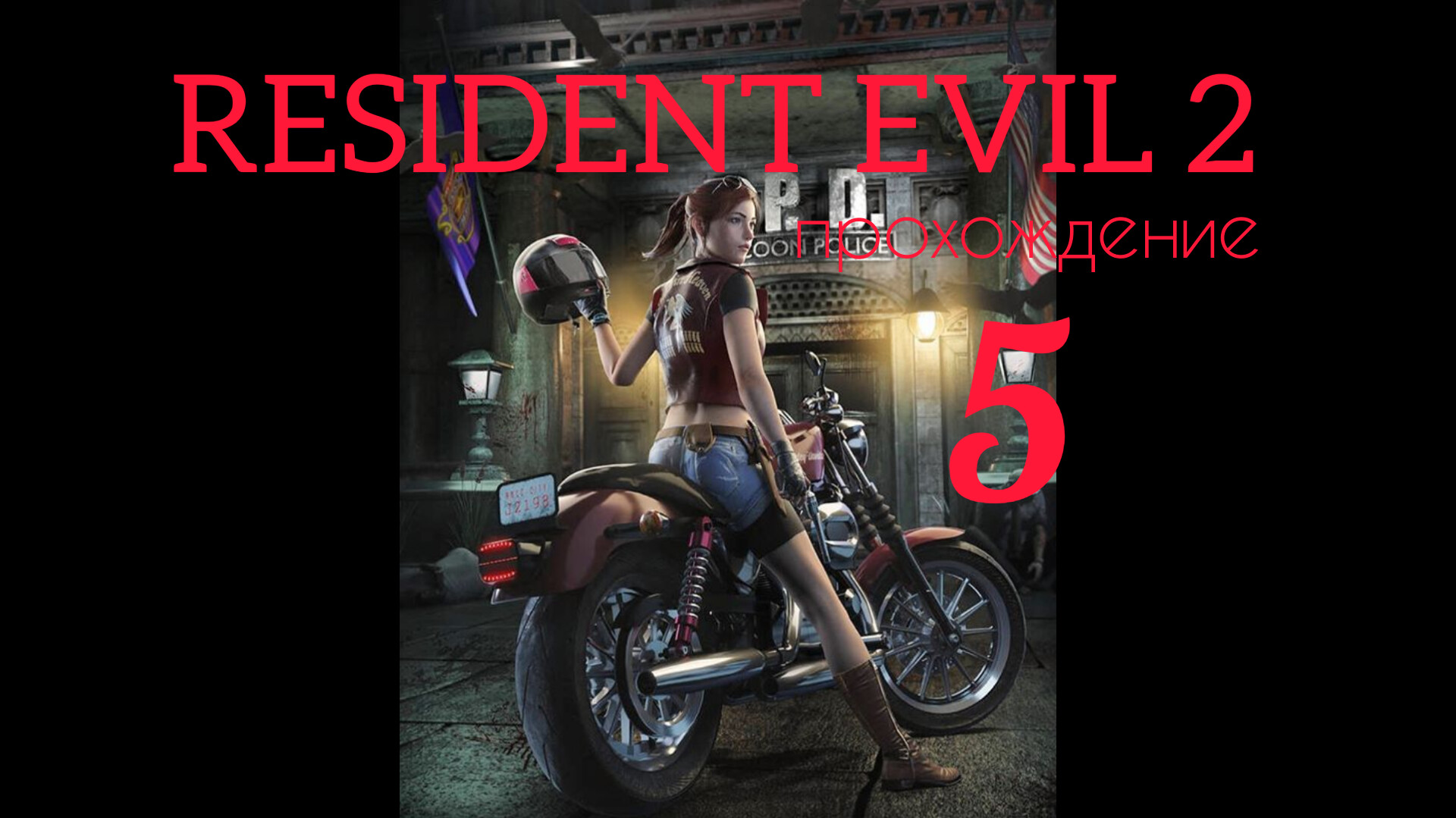 RESIDENT EVIL 2. 1998. (PS 1). Часть № 5. Прохождение за Клэр. Полностью на русском. Сценарий А.