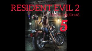 RESIDENT EVIL 2. 1998. (PS 1). Часть № 5. Прохождение за Клэр. Полностью на русском. Сценарий А.