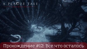 Прохождение A PLAGUE TALI: INNOCENCE #12: Всё что осталось
