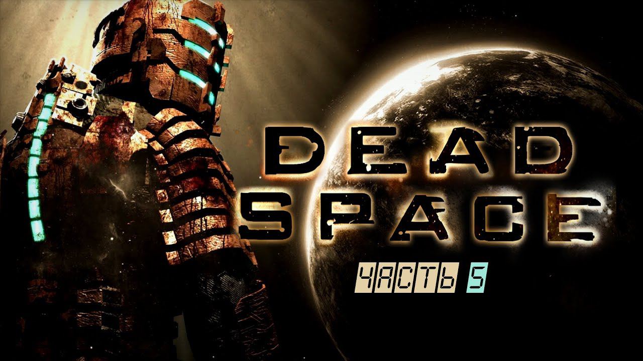 Dead Space [часть 5] Доктор в неадеквате [прохождение на максимальном уровне сложности]