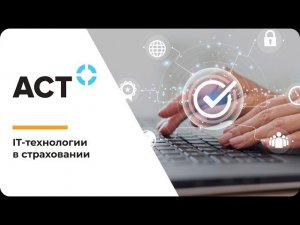 IT-технологии в страховании