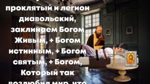 Молитва от Дьявола. От бесов и демонов.#молитва #экзорцизм #заговоры #защита  #демон #эзотерика