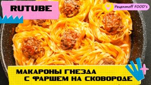 Макароны гнезда с фаршем на сковороде!!!? ИДЕАЛЬНЫЙ УЖИН ЗА 20 МИНУТ! Готовится быстро и просто!!!