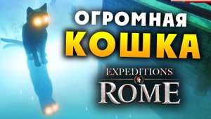 ОГРОМНАЯ КОШКА и Загробный мир Expeditions Rome полное прохождение на русском - #25