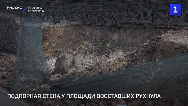 Подпорная стена на площади Восставших рухнула