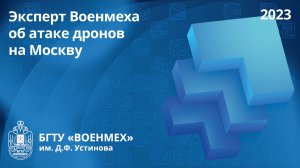 Эксперт Военмеха об атаке дронов на Москву