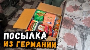 РАСПАКОВКА  ПОСЫЛКИ ИЗ ГЕРМАНИИ // ТАКОЕ МЫ ЕЩЁ НЕ ВИДЕЛИ