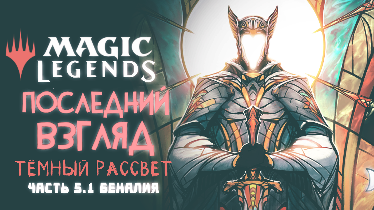 Magic: Legends ◈ «Тёмный Рассвет» - Беналия [Последний Взгляд. Часть 5.1]