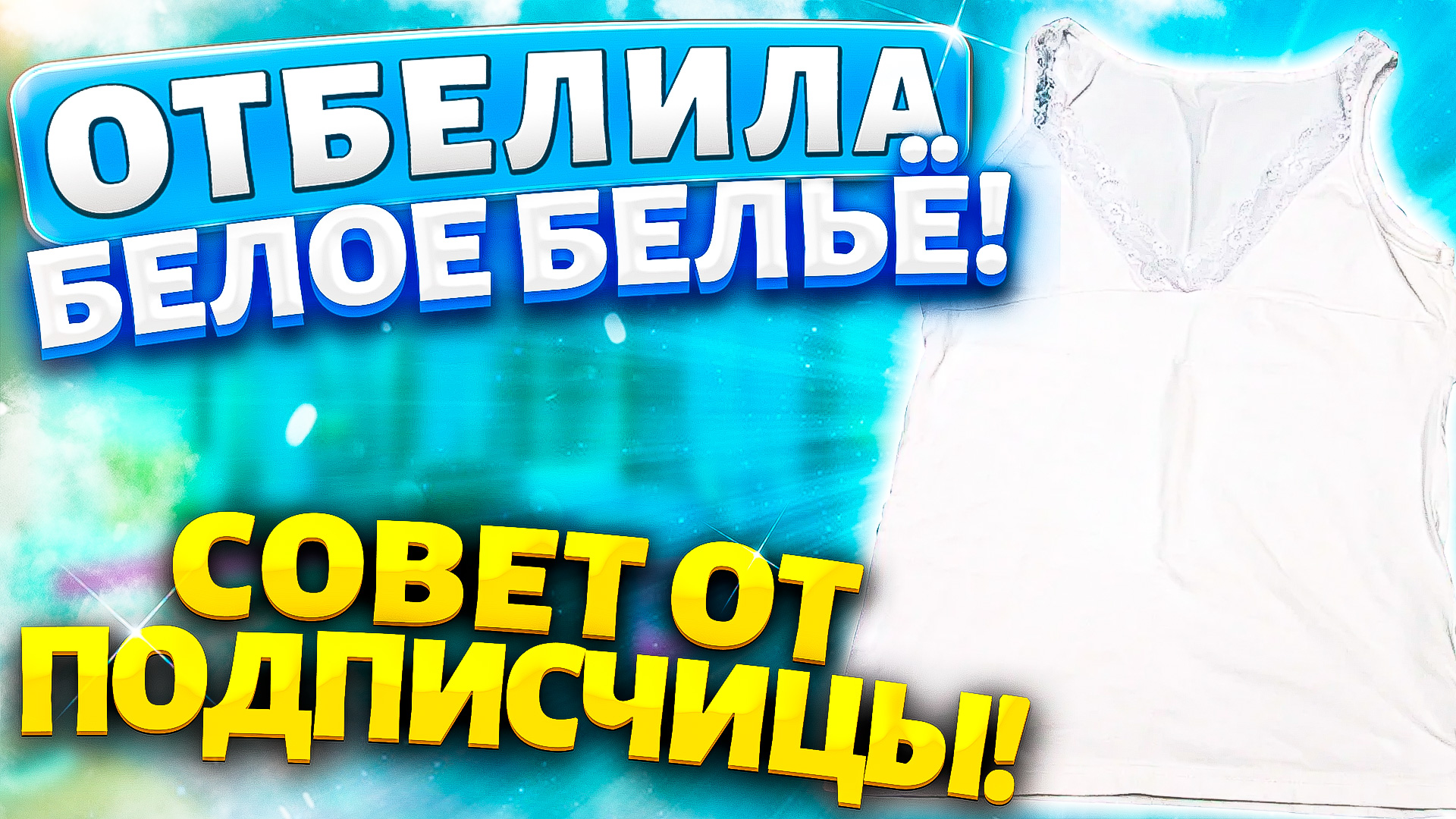 Белое бельё и пятна всегда проблема! Но по рекомендации подписчицы я нашла отличный способ .....