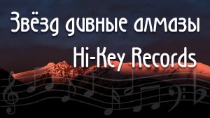 Звёзд дивные алмазы Hi Key Records как играть аккорды