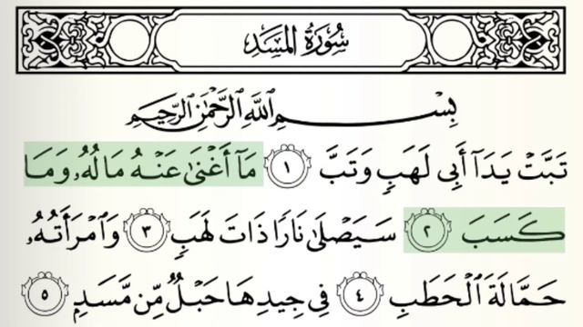 Сура Аль-масад (Пальмовые волокна). 111-ая сура из Корана. смотреть онлайн