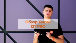 Обзор Xiaomi 12T Pro