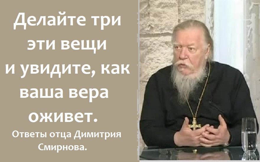 Делайте три эти вещи и увидите, как ваша вера оживет. Ответы отца Димитрия Смирнова. 2008.05.27.