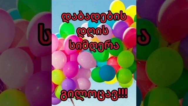 დაბადების დღის სიმღერა ქართულად
