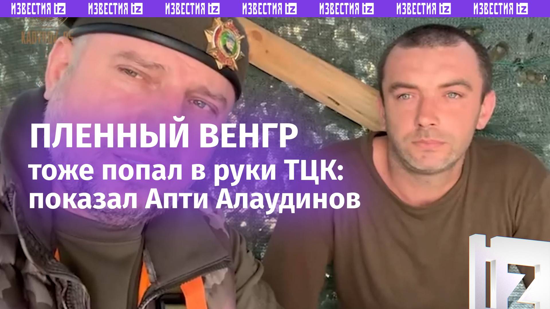 Под гребенку ТЦК попал и венгр: Апти Алаудинов пообщался с пленным иностранцем из рядов ВСУ