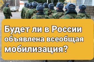 Будет ли объявлена в России всеобщая мобилизация?