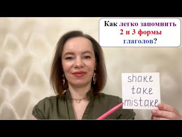 Как легко запомнить 2 и 3 формы неправильных глаголов? #неправильныеглаголы #английскиеслова
