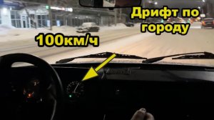 100км_ч по городу 3 Передача в отсечке. ДРИФТ НА ВАЗ 2105