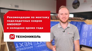 Рекомендации по монтажу подкладочных ковров ANDEREP в холодное время года