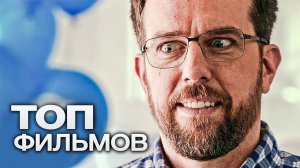 10 ФИЛЬМОВ С УЧАСТИЕМ ЭДА ХЕЛМСА!