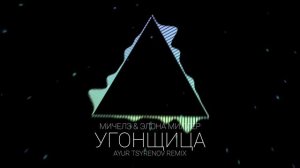 МИЧЕЛЗ & Элона Миллер — Угонщица (Ayur Tsyrenov remix)