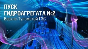 Пуск гидроагрегата №2 Верхне-Туломской ГЭС