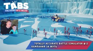 Totally Accurate Battle Simulator #13 ➤ Кампания за Жуть ➤ Игра Тотали Аккурат Батл Симулятор