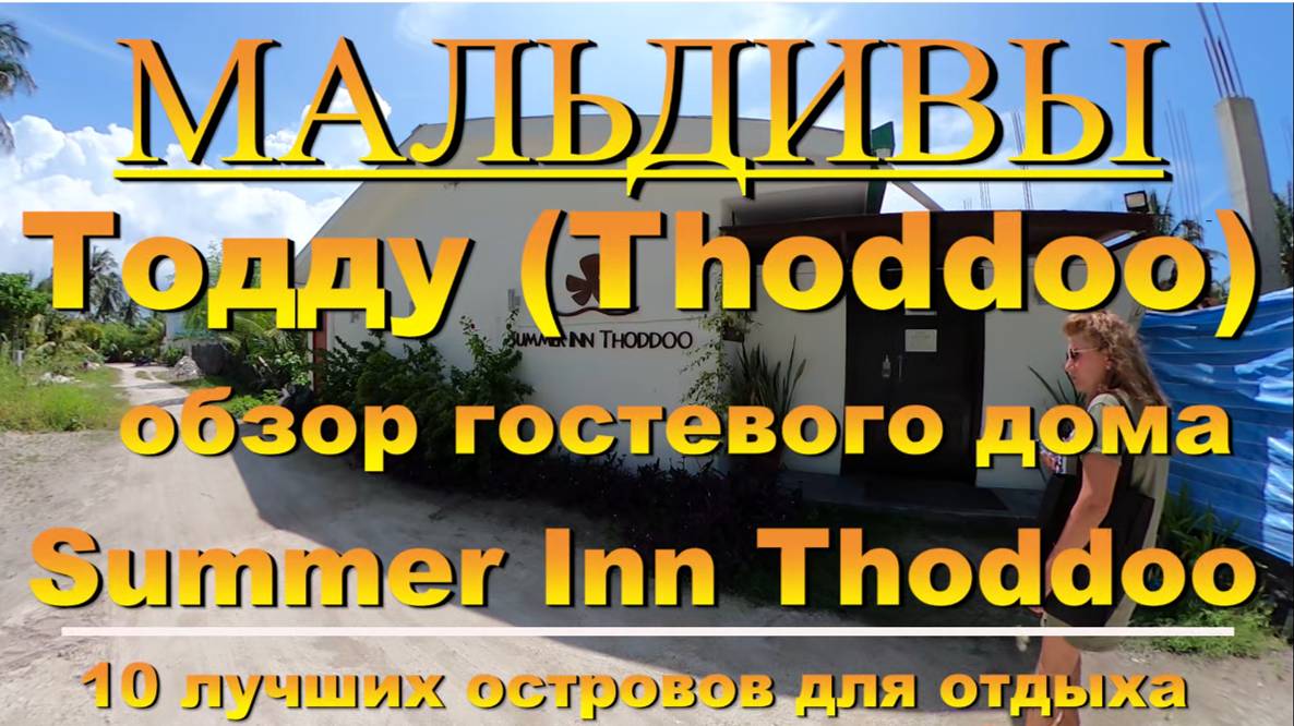 Тодду Thoddoo, Maldives Мальдивы обзор Summer inn Thoddoo 10 лучших островов для отдыха. Summer inn