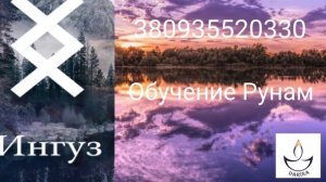 РУНА ИНГУЗ. КРАТКОЕ ЗНАЧЕНИЕ РУНЫ ИНГУЗ. ИНГУЗ #рунаингуз