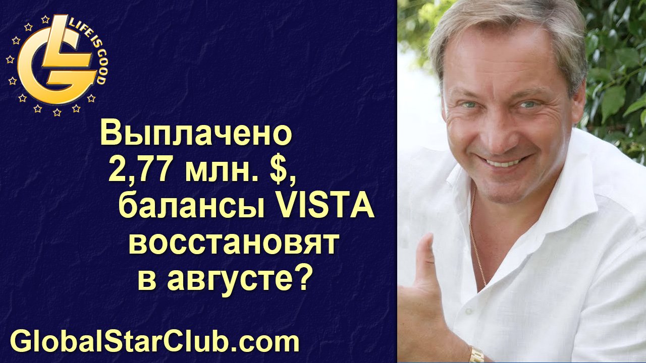 Life is Good - Выплачено 2,77 млн. $, балансы VISTA восстановят в августе?