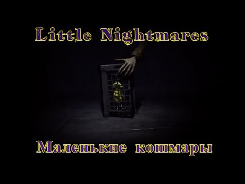 Little Nightmares | Маленькие кошмары | ПОЛНОЕ ПРОХОЖДЕНИЕ