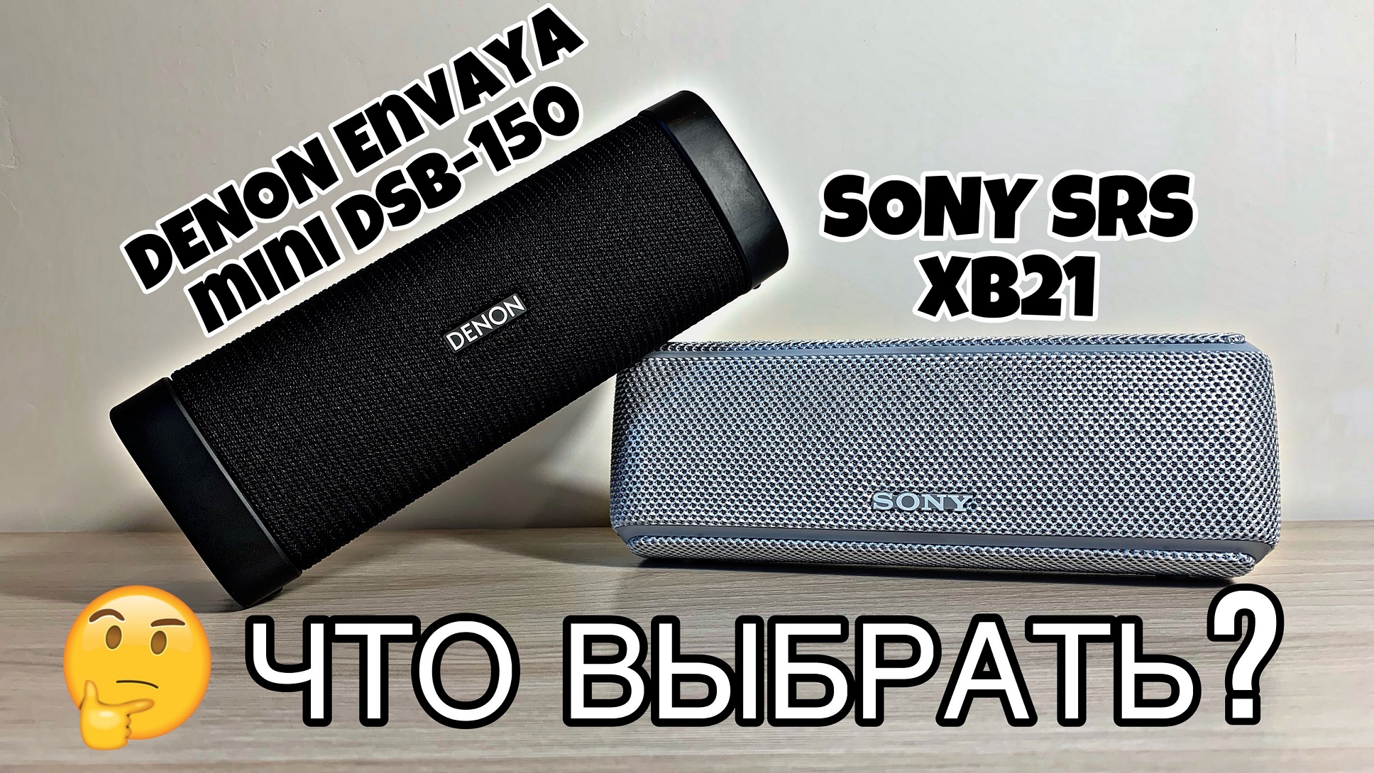Что выбрать? Sony SRS-XB21 или DENON Envaya Mini DSB-150