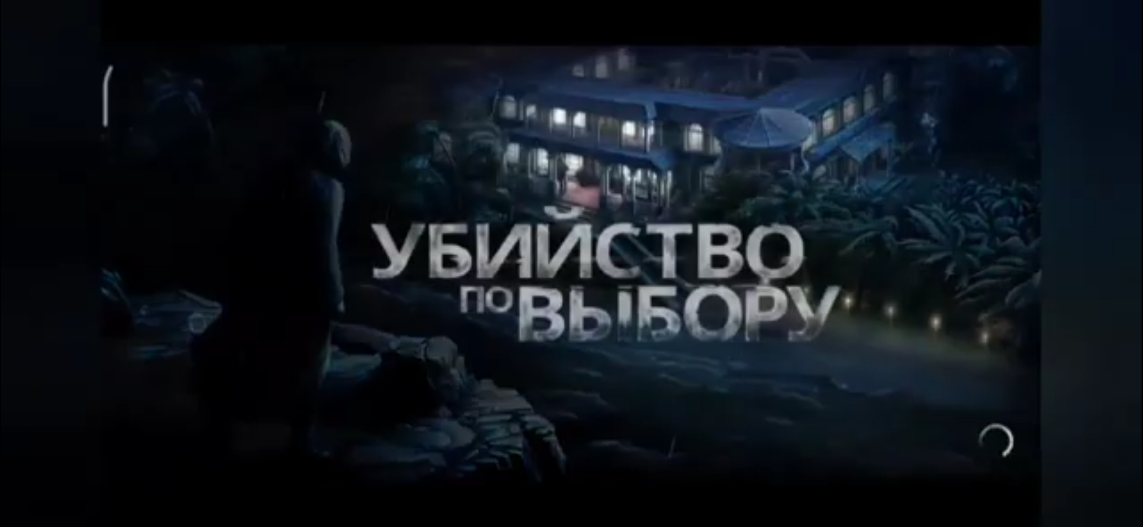 Murder By Choice (убийство по выбору) часть 1