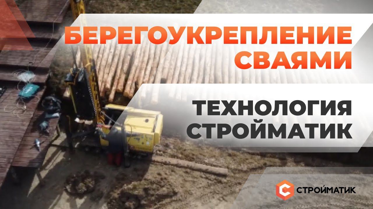 Берегоукрепление сваями