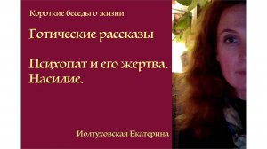 Готические рассказы Екатерины Иолтуховской. Психопат и его жертва. Насилие.