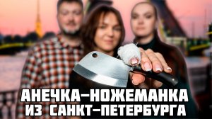 Девушка с пивным ножом! Коллекция ножеманки из Санкт-Петербурга