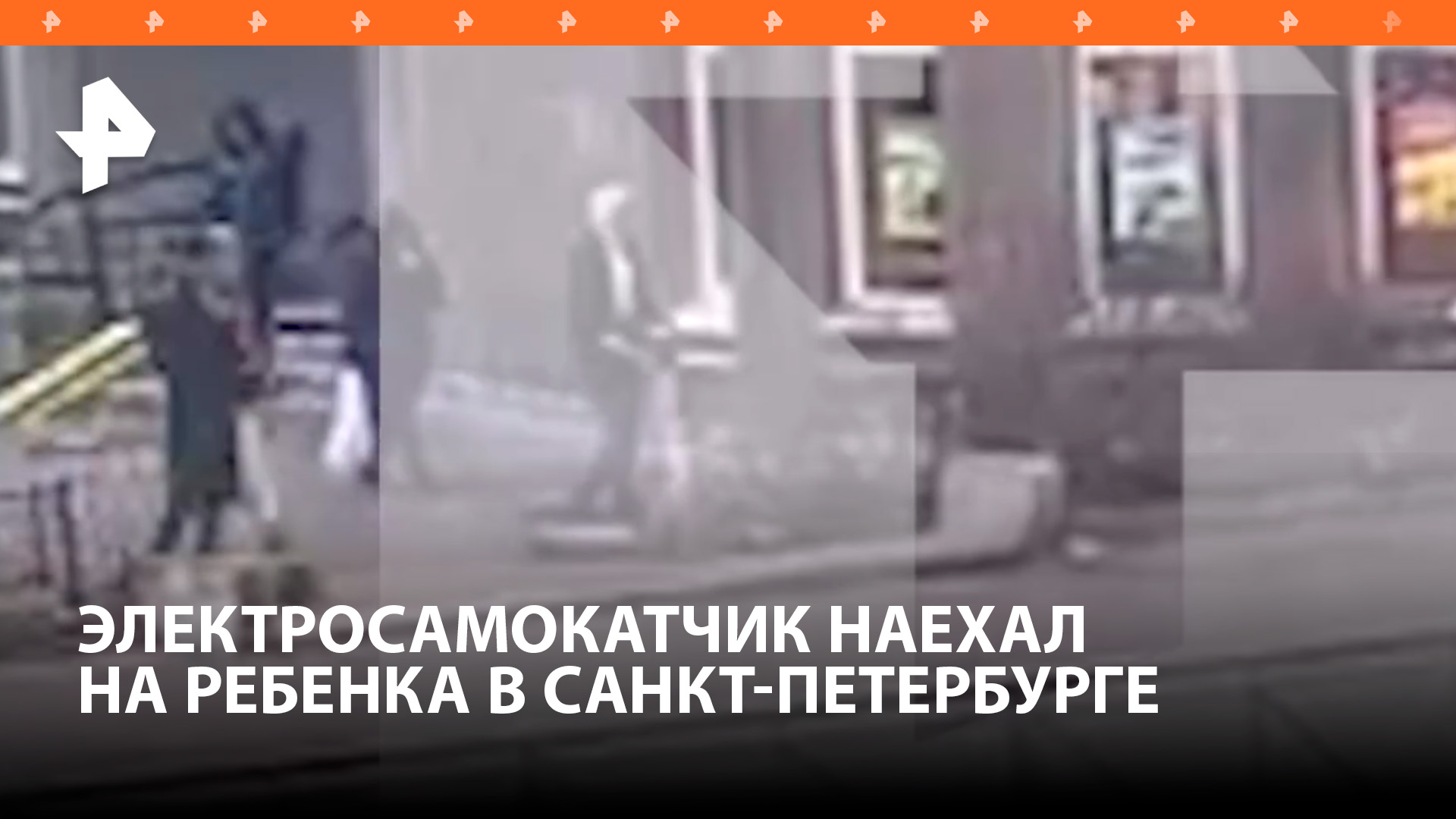Электросамокатчик сбил ребенка в Петербурге: тот получил травмы / РЕН Новости
