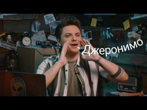 Объяснение слова "Джеронимо" от Utopia Show